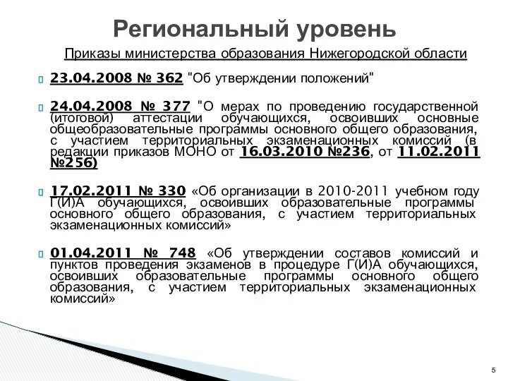 Приказы министерства образования Нижегородской области 23.04.2008 № 362 "Об утверждении положений"