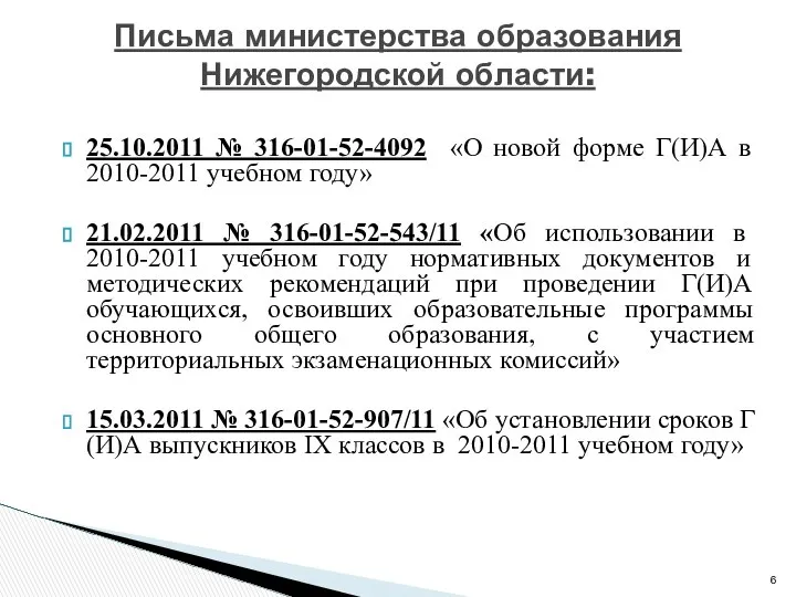 25.10.2011 № 316-01-52-4092 «О новой форме Г(И)А в 2010-2011 учебном году»