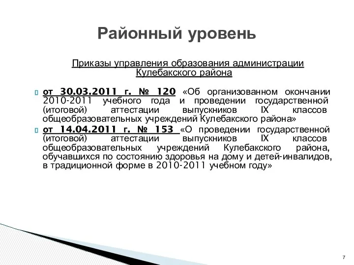 Приказы управления образования администрации Кулебакского района от 30.03.2011 г. № 120