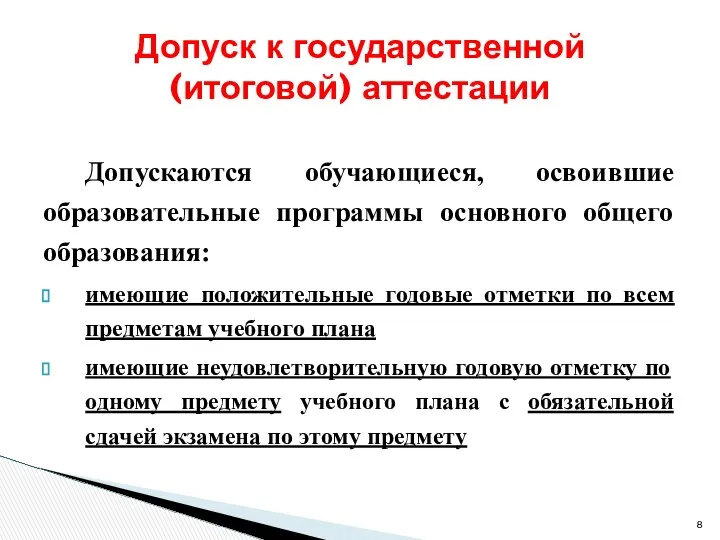 Допускаются обучающиеся, освоившие образовательные программы основного общего образования: имеющие положительные годовые