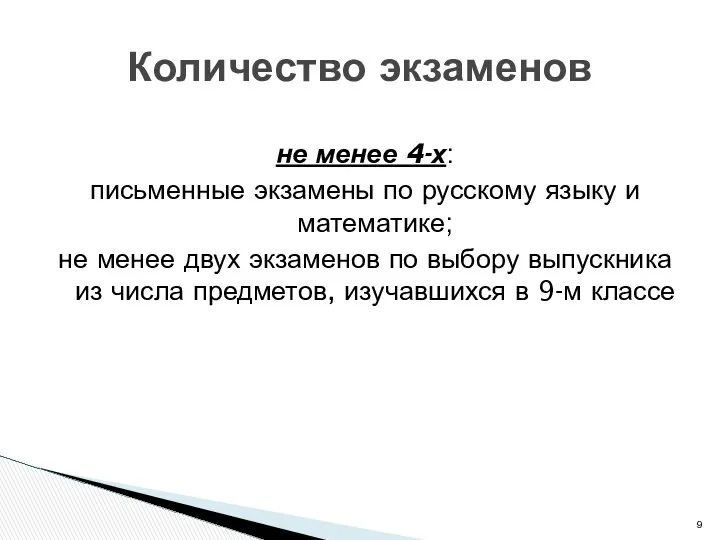 не менее 4-х: письменные экзамены по русскому языку и математике; не