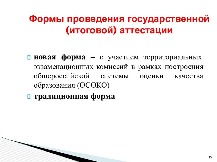 новая форма – с участием территориальных экзаменационных комиссий в рамках построения