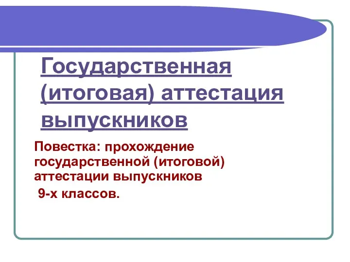 Государственная (итоговая) аттестация выпускников Повестка: прохождение государственной (итоговой) аттестации выпускников 9-х классов.