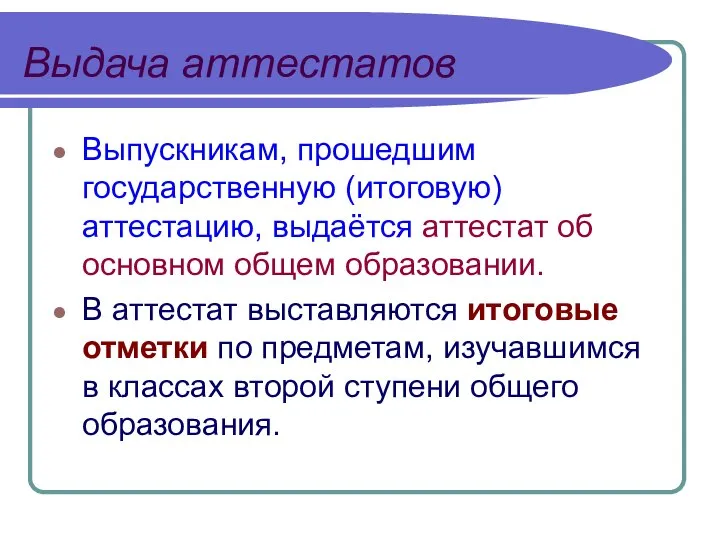 Выдача аттестатов Выпускникам, прошедшим государственную (итоговую) аттестацию, выдаётся аттестат об основном