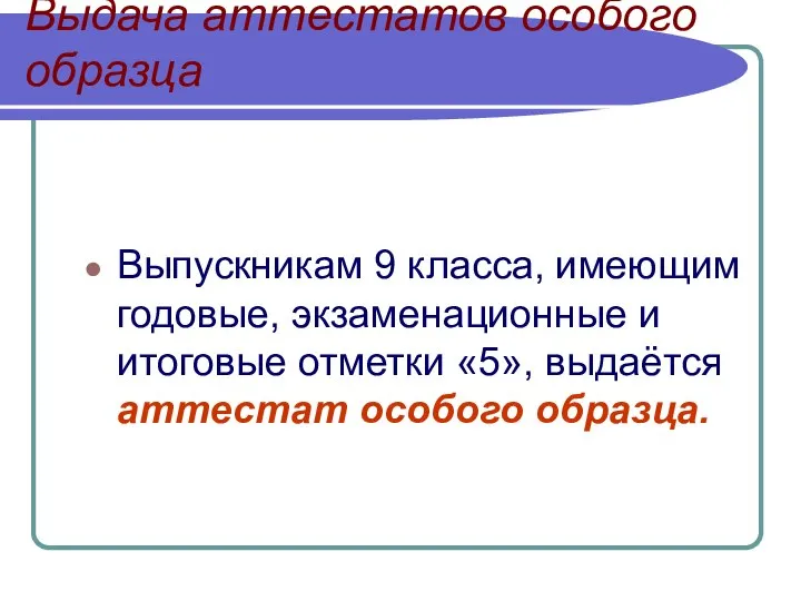 Выдача аттестатов особого образца Выпускникам 9 класса, имеющим годовые, экзаменационные и