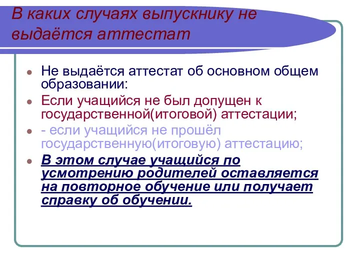 В каких случаях выпускнику не выдаётся аттестат Не выдаётся аттестат об