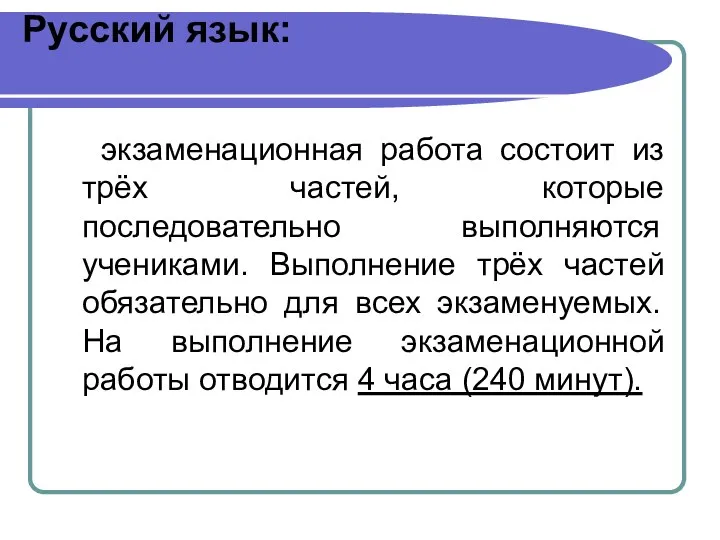 Русский язык: экзаменационная работа состоит из трёх частей, которые последовательно выполняются