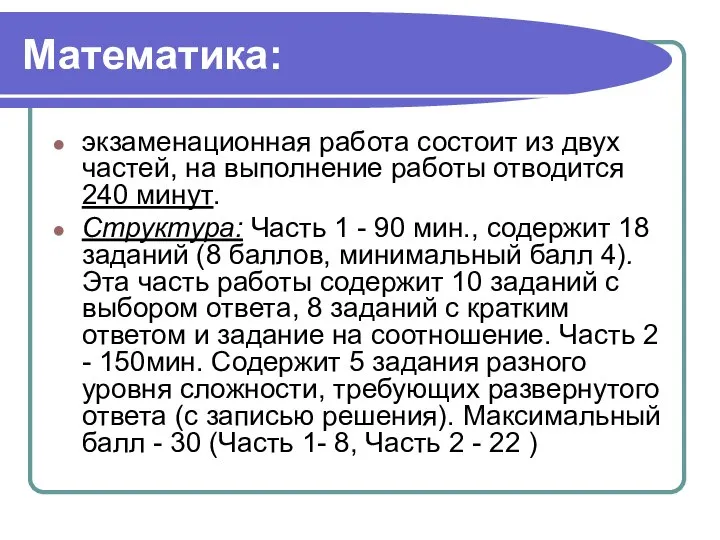 Математика: экзаменационная работа состоит из двух частей, на выполнение работы отводится