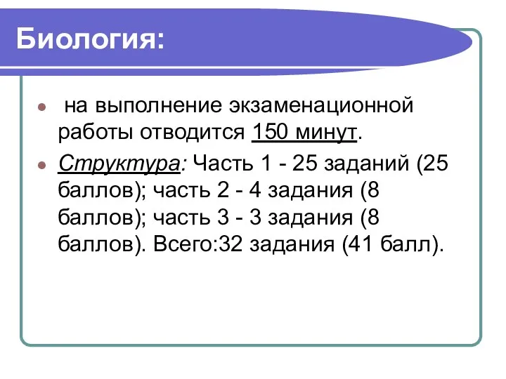 Биология: на выполнение экзаменационной работы отводится 150 минут. Структура: Часть 1