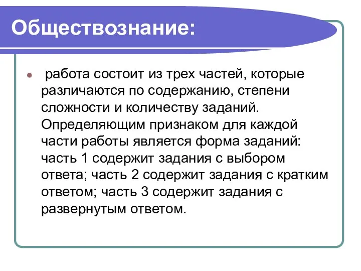 Обществознание: работа состоит из трех частей, которые различаются по содержанию, степени