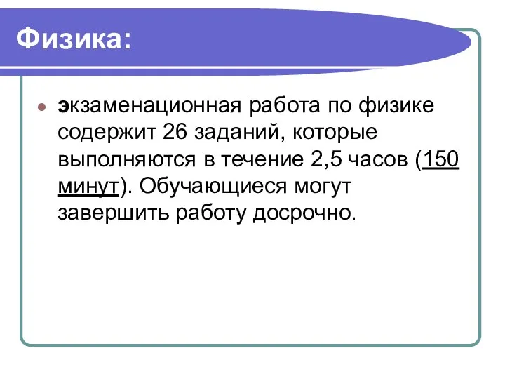 Физика: экзаменационная работа по физике содержит 26 заданий, которые выполняются в