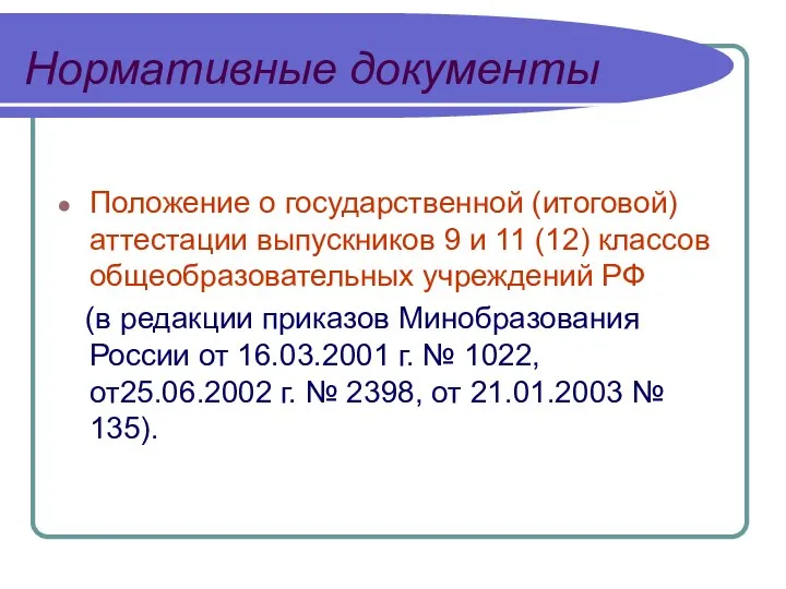 Нормативные документы Положение о государственной (итоговой) аттестации выпускников 9 и 11