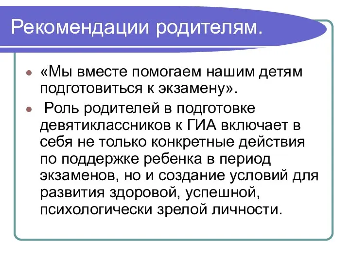 Рекомендации родителям. «Мы вместе помогаем нашим детям подготовиться к экзамену». Роль