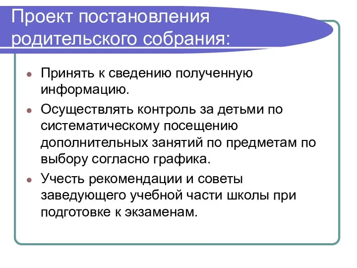 Проект постановления родительского собрания: Принять к сведению полученную информацию. Осуществлять контроль