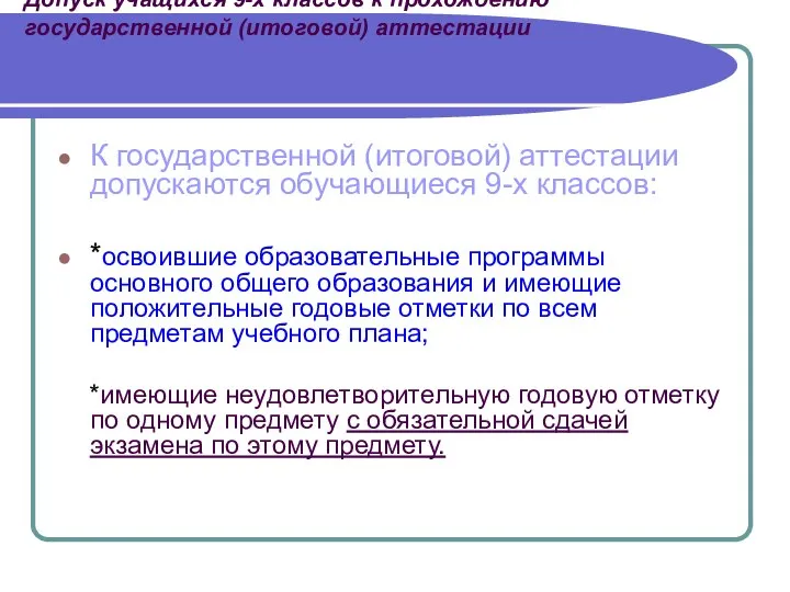 Допуск учащихся 9-х классов к прохождению государственной (итоговой) аттестации К государственной