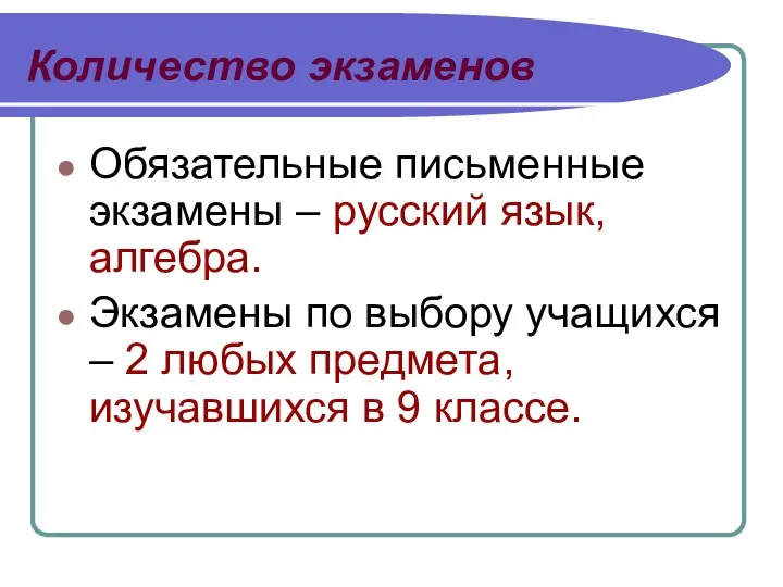 Количество экзаменов Обязательные письменные экзамены – русский язык, алгебра. Экзамены по