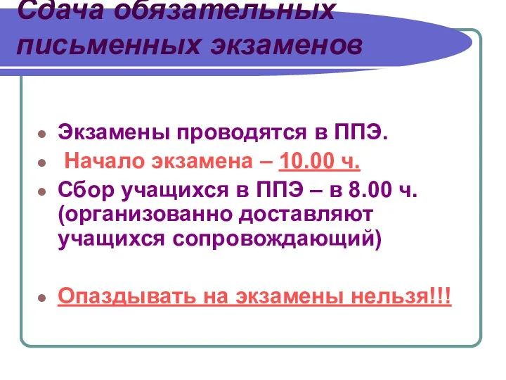 Сдача обязательных письменных экзаменов Экзамены проводятся в ППЭ. Начало экзамена –