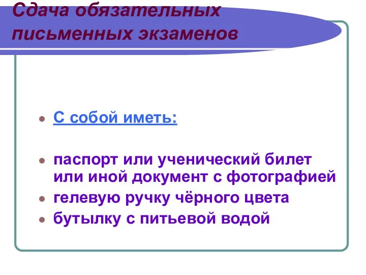 Сдача обязательных письменных экзаменов С собой иметь: паспорт или ученический билет