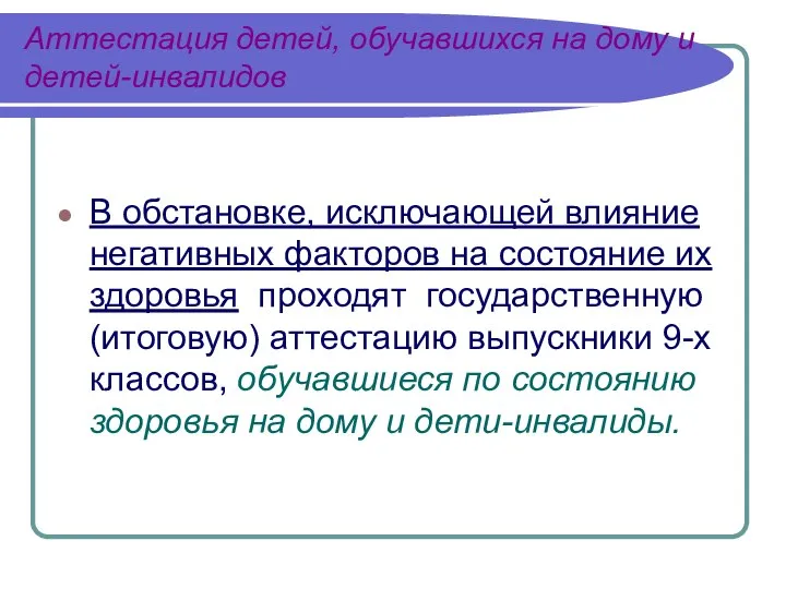 Аттестация детей, обучавшихся на дому и детей-инвалидов В обстановке, исключающей влияние