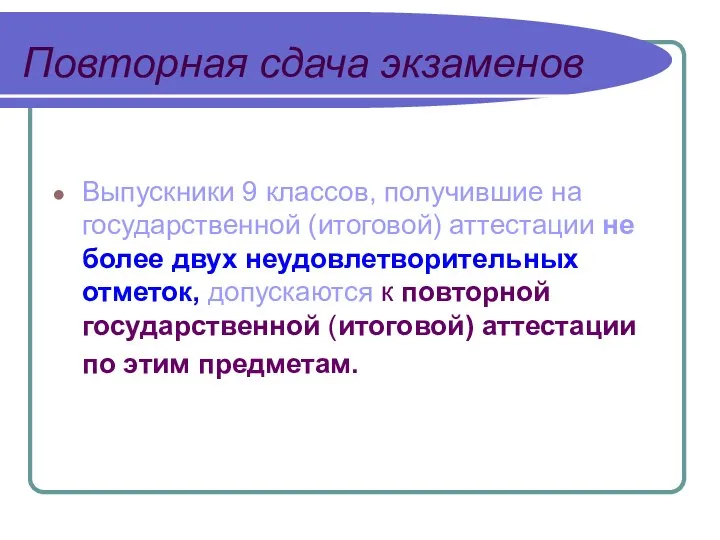 Повторная сдача экзаменов Выпускники 9 классов, получившие на государственной (итоговой) аттестации