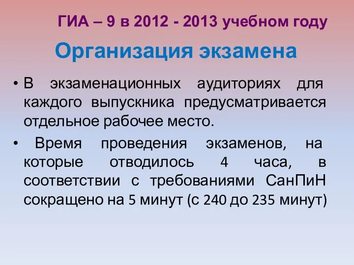 В экзаменационных аудиториях для каждого выпускника предусматривается отдельное рабочее место. Время