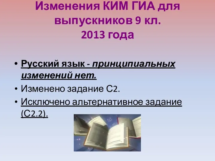 Изменения КИМ ГИА для выпускников 9 кл. 2013 года Русский язык