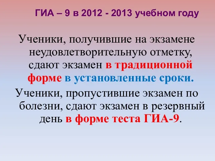 Ученики, получившие на экзамене неудовлетворительную отметку, сдают экзамен в традиционной форме