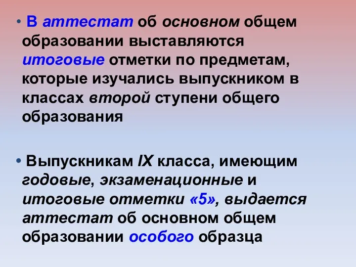 В аттестат об основном общем образовании выставляются итоговые отметки по предметам,