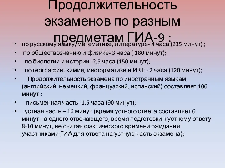 Продолжительность экзаменов по разным предметам ГИА-9 : по русскому языку, математике,