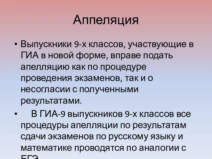 Аппеляция Выпускники 9-х классов, участвующие в ГИА в новой форме, вправе