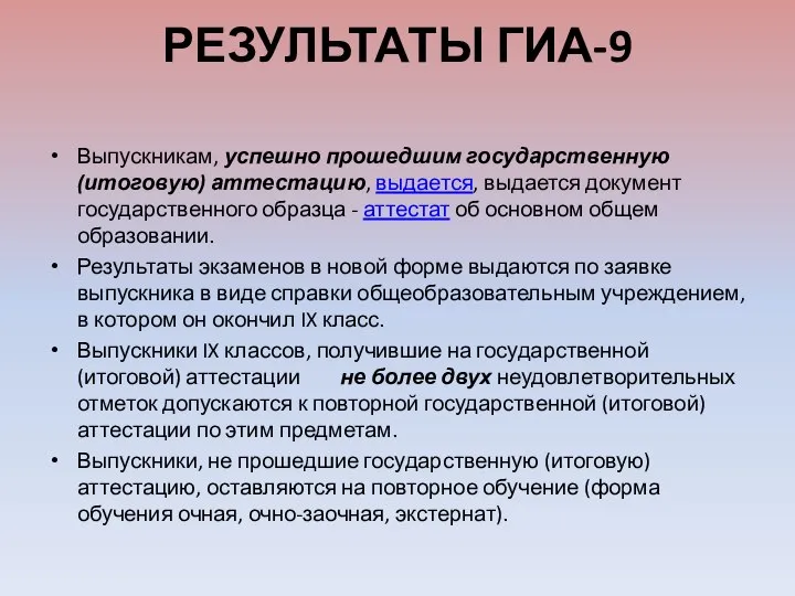 РЕЗУЛЬТАТЫ ГИА-9 Выпускникам, успешно прошедшим государственную (итоговую) аттестацию, выдается, выдается документ