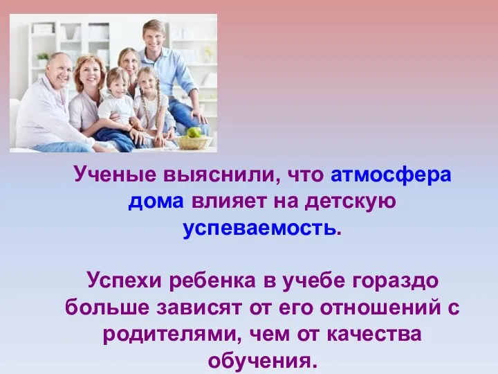 Ученые выяснили, что атмосфера дома влияет на детскую успеваемость. Успехи ребенка