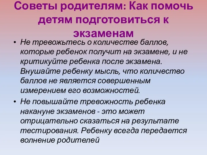 Советы родителям: Как помочь детям подготовиться к экзаменам Не тревожьтесь о