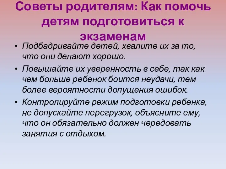 Советы родителям: Как помочь детям подготовиться к экзаменам Подбадривайте детей, хвалите