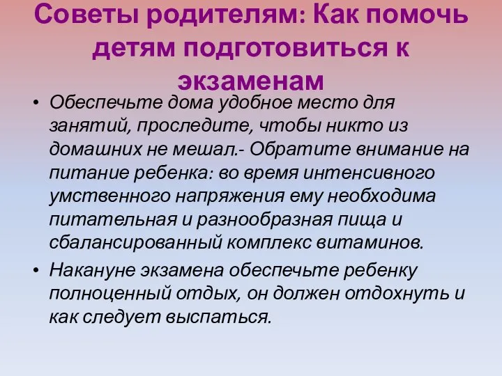 Советы родителям: Как помочь детям подготовиться к экзаменам Обеспечьте дома удобное