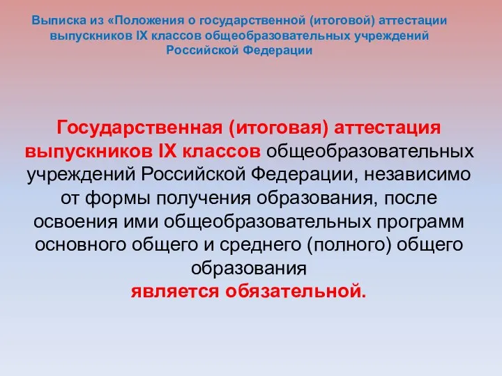 Государственная (итоговая) аттестация выпускников IX классов общеобразовательных учреждений Российской Федерации, независимо