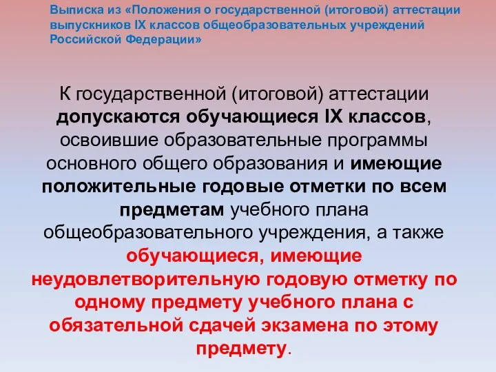 К государственной (итоговой) аттестации допускаются обучающиеся IX классов, освоившие образовательные программы