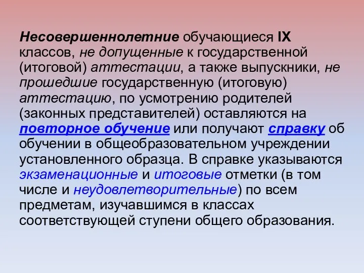 Несовершеннолетние обучающиеся IX классов, не допущенные к государственной (итоговой) аттестации, а