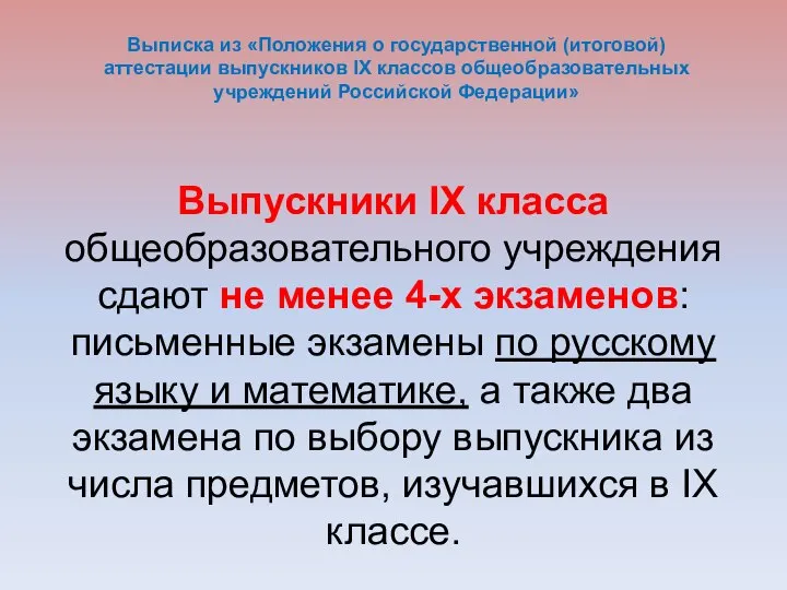 Выпускники IX класса общеобразовательного учреждения сдают не менее 4-х экзаменов: письменные