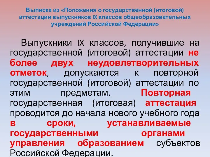 Выписка из «Положения о государственной (итоговой) аттестации выпускников IX классов общеобразовательных