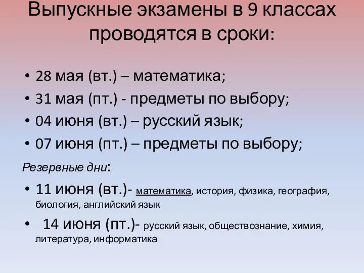 Выпускные экзамены в 9 классах проводятся в сроки: 28 мая (вт.)