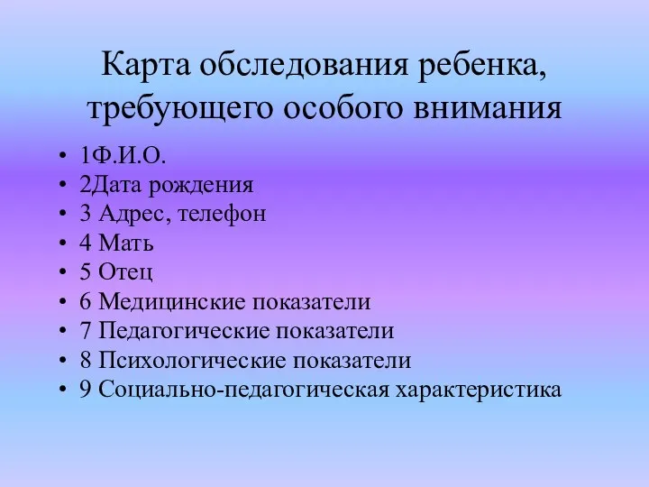 Карта обследования ребенка, требующего особого внимания 1Ф.И.О. 2Дата рождения 3 Адрес,