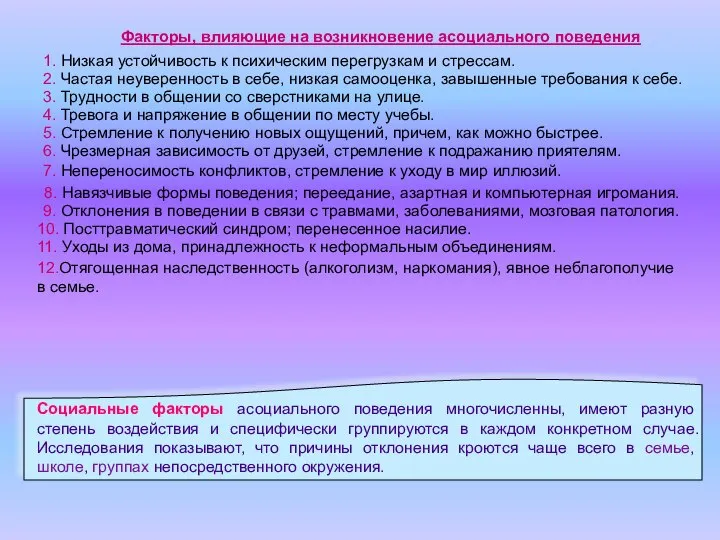 1. Низкая устойчивость к психическим перегрузкам и стрессам. 2. Частая неуверенность