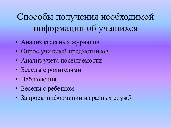 Способы получения необходимой информации об учащихся Анализ классных журналов Опрос учителей-предметников