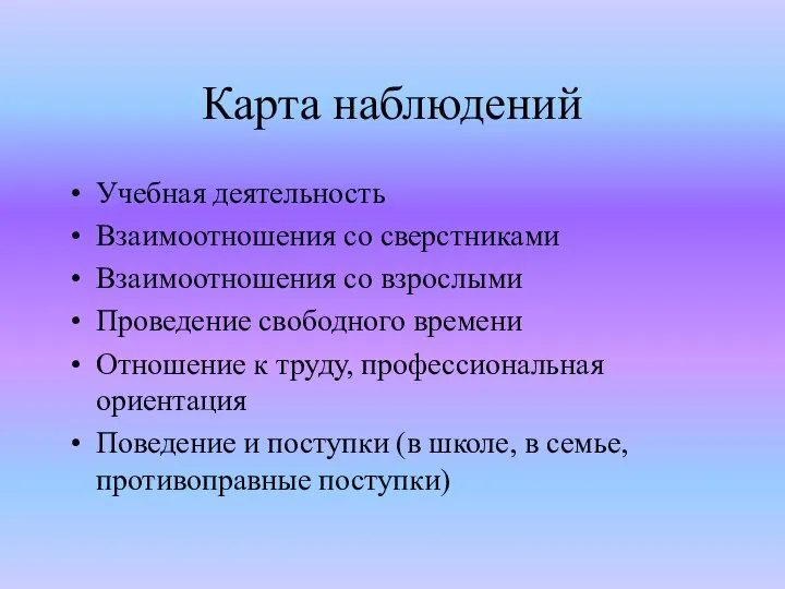 Карта наблюдений Учебная деятельность Взаимоотношения со сверстниками Взаимоотношения со взрослыми Проведение