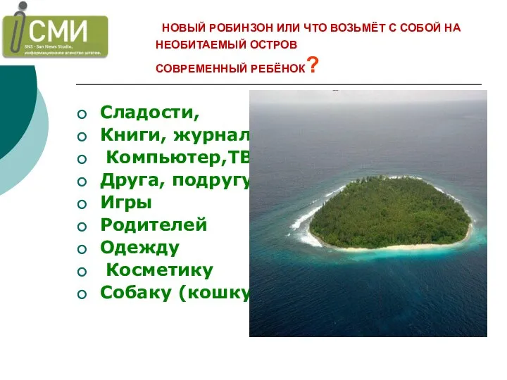 НОВЫЙ РОБИНЗОН ИЛИ ЧТО ВОЗЬМЁТ С СОБОЙ НА НЕОБИТАЕМЫЙ ОСТРОВ СОВРЕМЕННЫЙ