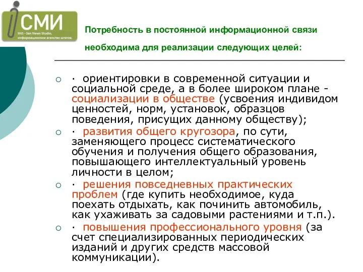 Потребность в постоянной информационной связи необходима для реализации следующих целей: ·