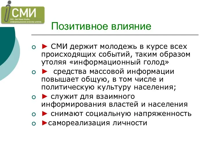 Позитивное влияние ► СМИ держит молодежь в курсе всех происходящих событий,