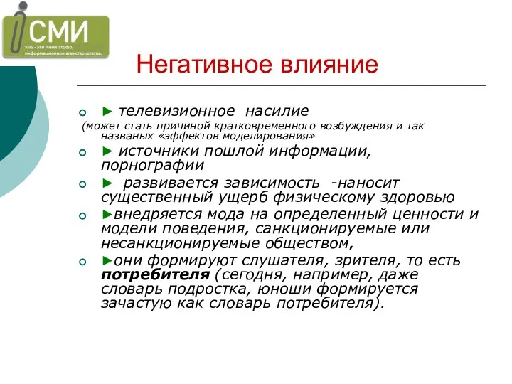 Негативное влияние ► телевизионное насилие (может стать причиной кратковременного возбуждения и