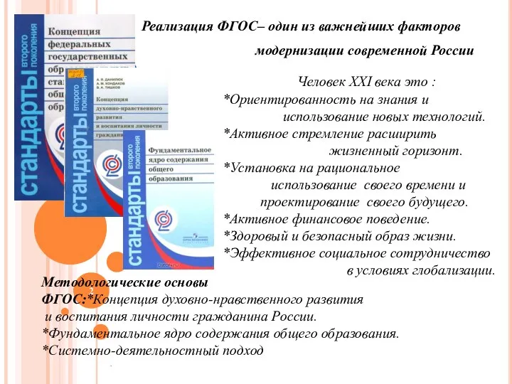 Реализация ФГОС– один из важнейших факторов модернизации современной России . Человек